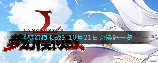 《梦幻模拟战》10月21日兑换码一览