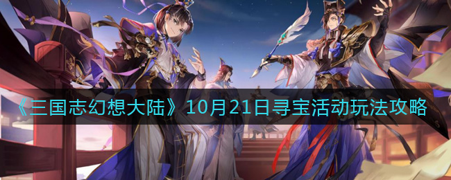 《三国志幻想大陆》10月21日寻宝活动玩法攻略