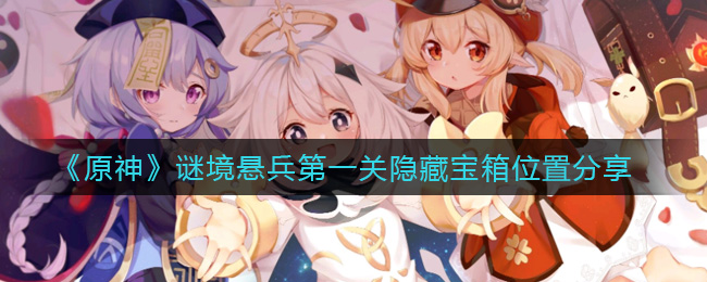 原神秘境悬兵首关隐秘宝箱位置揭晓