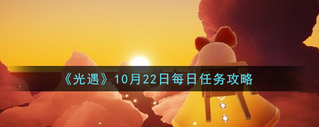 《光遇》10月22日每日任务攻略