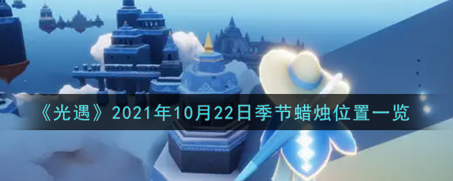 《光遇》2021年10月22日季节蜡烛位置一览