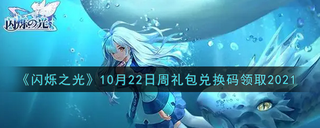 《闪烁之光》10月22日周礼包兑换码领取2021