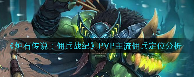 《炉石传说：佣兵战纪》PVP主流佣兵定位分析