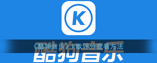 《酷狗音乐》k歌评分查看方法