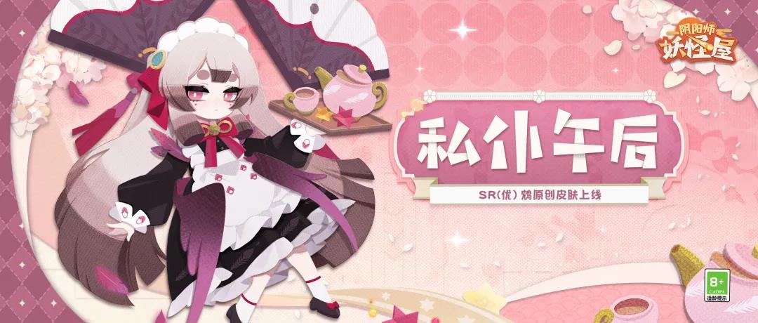 《阴阳师：妖怪屋》鸩全新原创餐厅皮上架福气垂钓，钓系女仆装！直接嗨！老婆！