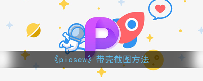 《picsew》带壳截图方法