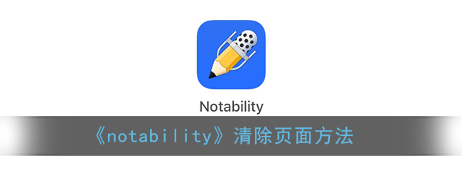 《notability》清除页面方法