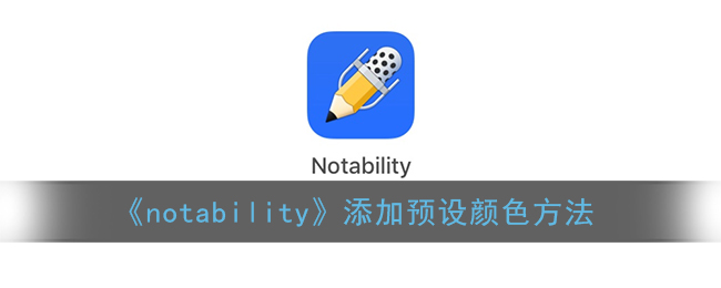 《notability》添加预设颜色方法