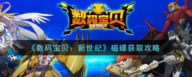 《数码宝贝：新世纪》磁碟获取攻略