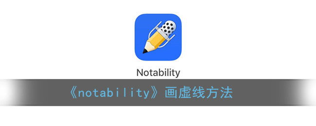 《notability》画虚线方法
