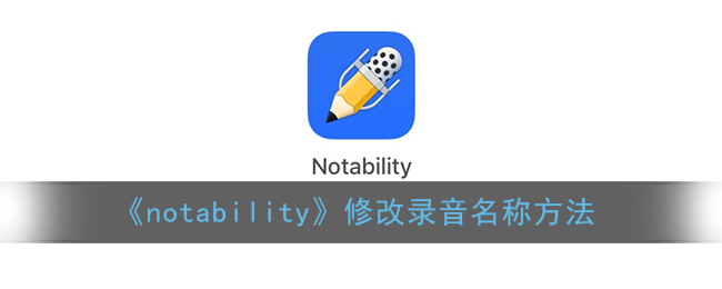 《notability》修改录音名称方法