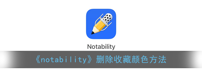 《notability》删除收藏颜色方法