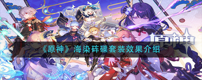 《原神》海染砗磲套装效果介绍