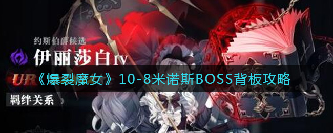 《爆裂魔女》10-8米诺斯BOSS背板攻略