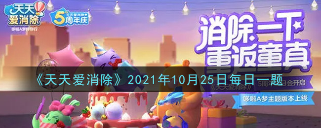 《天天爱消除》2021年10月25日每日一题