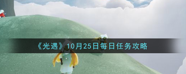 《光遇》10月25日每日任务攻略