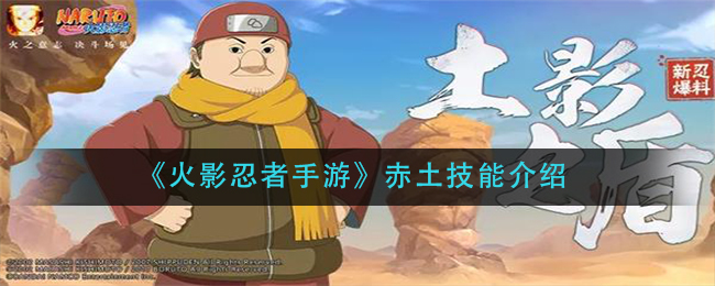 赤土火影忍者手游评测