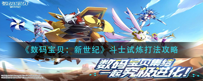 《数码宝贝：新世纪》斗士试炼打法攻略