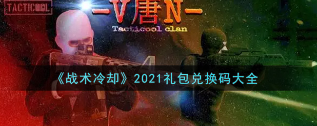 《战术冷却》2021礼包兑换码大全