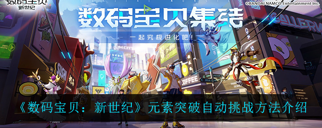 数码宝贝新世纪突破新元素，自动挑战攻略揭秘
