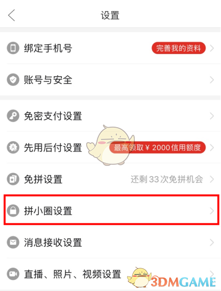 《拼多多》夸夸墙关闭方法