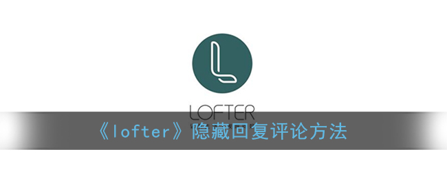 “Lofter评论隐藏教程”