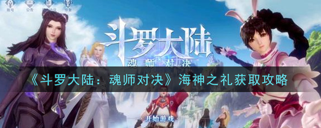 《斗罗大陆：魂师对决》海神之礼获取攻略