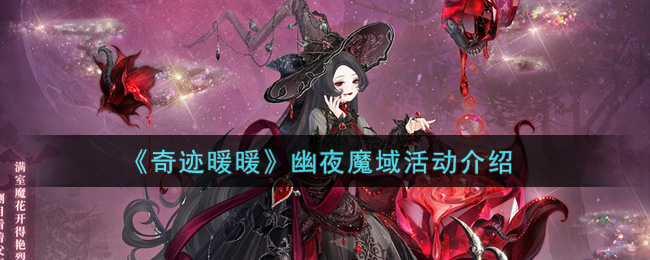 《奇迹暖暖》幽夜魔域活动介绍