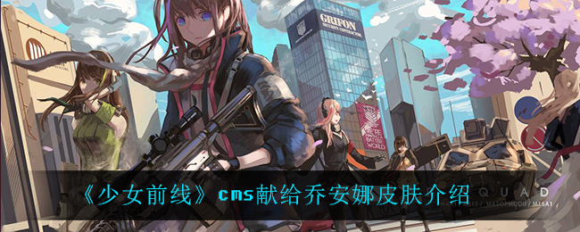 《少女前线》cms献给乔安娜皮肤介绍