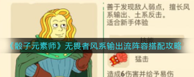 《骰子元素师》无畏者风系输出流阵容搭配攻略