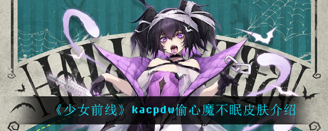 少女前線kacpdw偷心魔不眠皮膚介紹