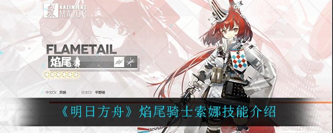 《明日方舟》焰尾骑士索娜技能介绍