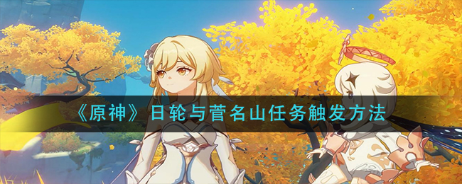 原神日轮与菅名山任务激活攻略