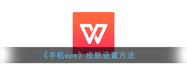 《手机wps》皮肤设置方法