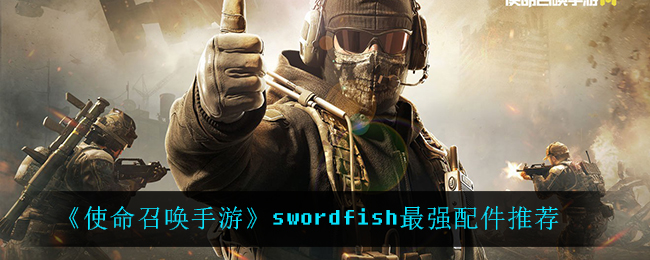 《使命召唤手游》swordfish最强配件推荐