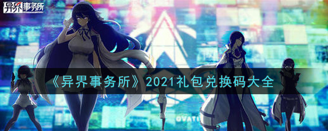 《异界事务所》2021礼包兑换码大全