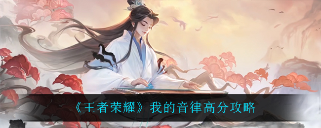 如何在高分音律挑战中提升王者荣耀表现