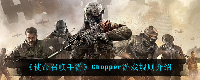 《使命召唤手游》Chopper游戏规则介绍