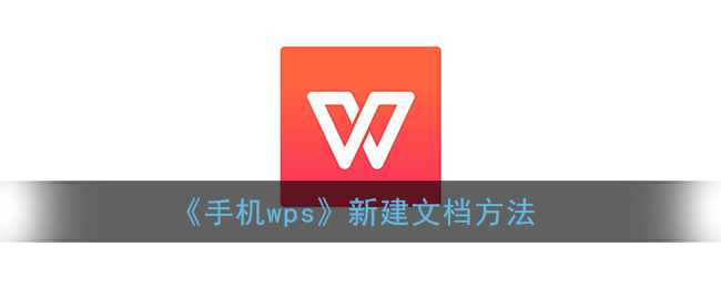 《手机wps》新建文档方法