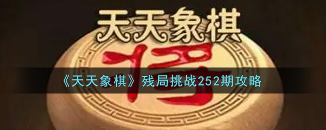 《天天象棋》残局挑战252期攻略