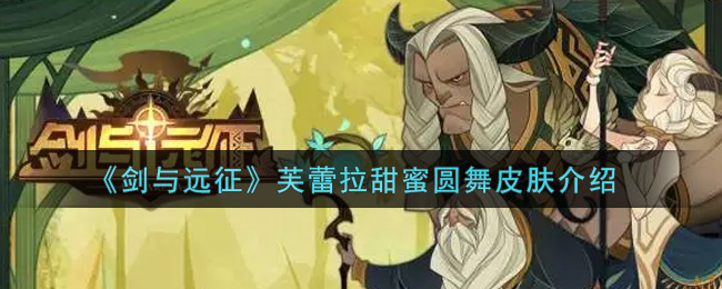《剑与远征》芙蕾拉甜蜜圆舞皮肤介绍