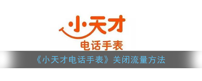 《小天才电话手表》关闭流量方法