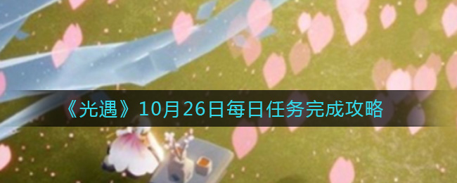 《光遇》10月26日每日任务完成攻略