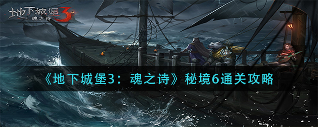 探索地下城堡3：魂之诗秘境6攻略指南