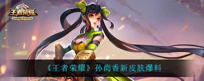 《王者荣耀》孙尚香新皮肤爆料