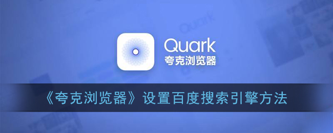 百度搜索中如何查找夸克信息