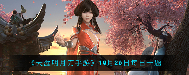 《天涯明月刀手游》10月26日每日一题