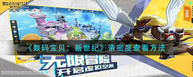 数码宝贝：新世纪亲密度怎么看，掌握查看实用技巧
