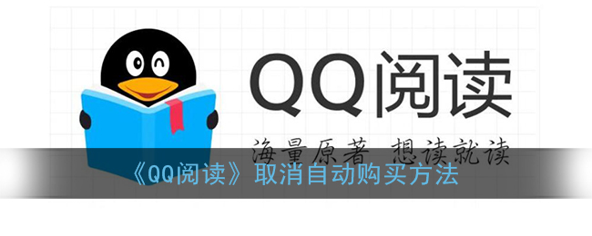 《QQ阅读》取消自动购买方法