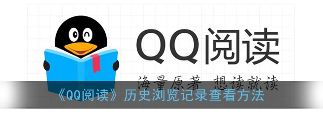 《QQ阅读》历史浏览记录查看方法